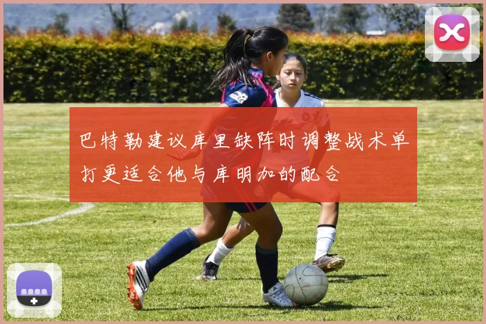 巴特勒建议库里缺阵时调整战术单打更适合他与库明加的配合
