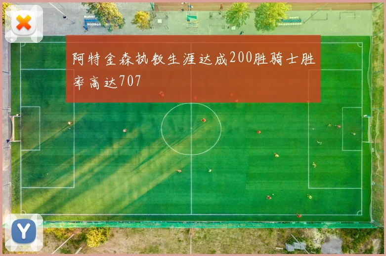 阿特金森执教生涯达成200胜骑士胜率高达707